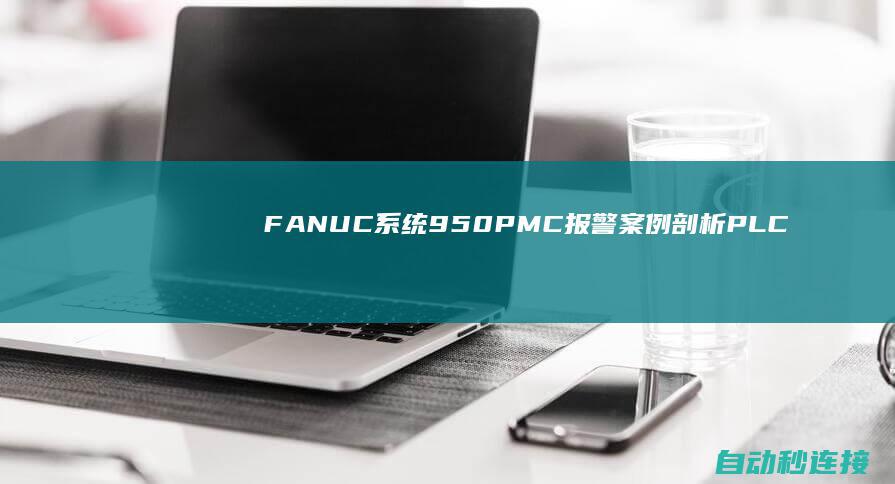 FANUC系统950 PMC报警案例剖析 PLC论坛