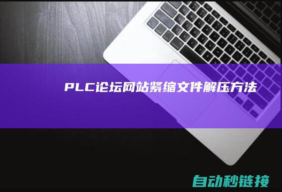 PLC论坛|网站紧缩文件解压方法！