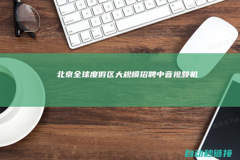 北京全球度假区大规模招聘中...|音视频|机械控制等技术请留意|PLC论坛|灯光