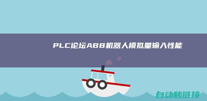 PLC论坛|ABB机器人模拟量输入性能