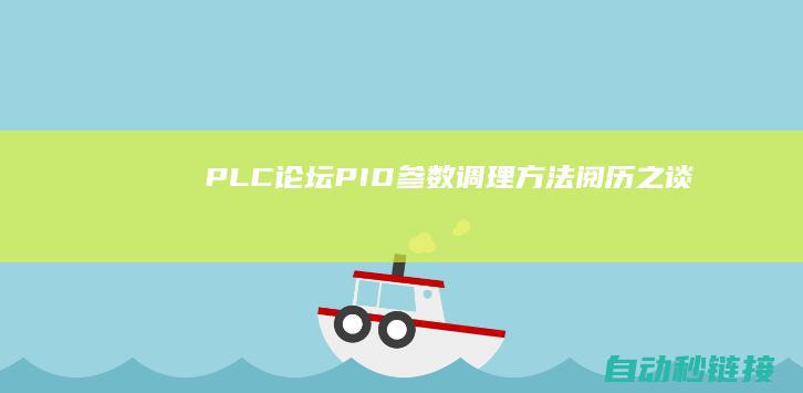 PLC论坛|PID参数调理方法阅历之谈