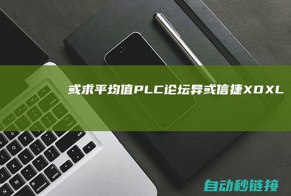 或|求平均值|PLC论坛|异或|信捷XDXL系列PLC数据运算指令|取...|逻辑与