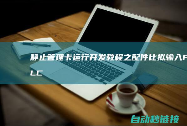 静止管理卡运行开发教程之配件比拟输入|PLC论坛