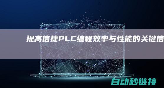 提高信捷PLC编程效率与性能的关键 (信捷pid)