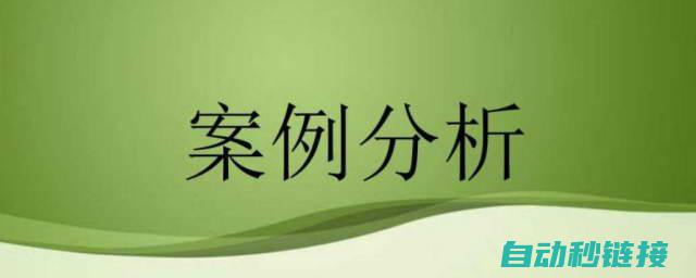 实战案例分析，变频器维修不再困扰 (实战案例分析怎么写)