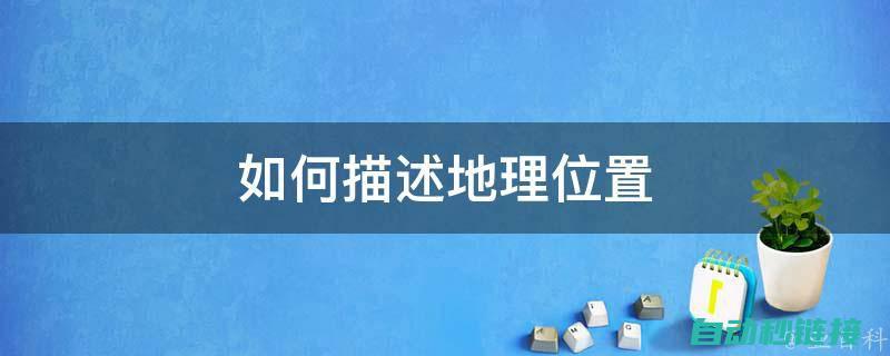 地理位置解析与资讯一览 (地理位置解析的工具箱)