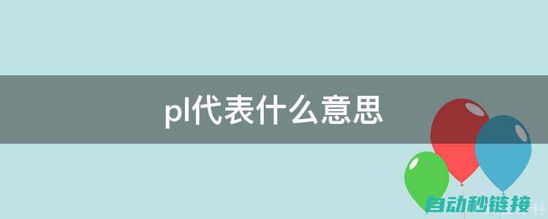 深度解读PLC程序设计原理 (深度解读拼多多)