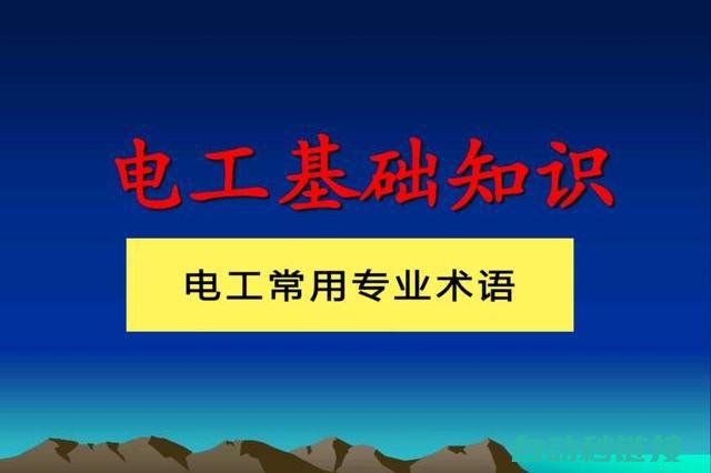 实用电工知识，提升你的专业实力 (实用电工知识点总结)