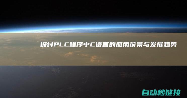 探讨PLC程序中C语言的应用前景与发展趋势 (plc程序讲解)