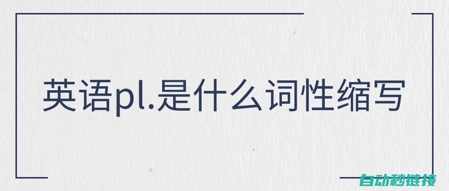 专业探讨PLC数据读取的重要性与应用 (专业探讨的收获和感悟)