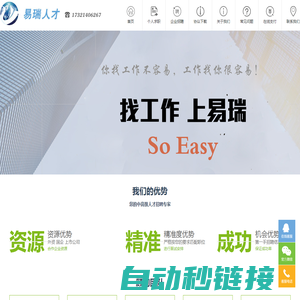 上海个人猎头公司——【易瑞人才】 求职 So Easy