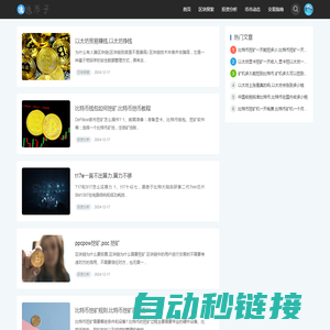 逸币子 - 比特币交易与区块链教育指南 福奈网