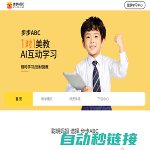 葡萄智学,步步ABC,1对1美教AI互动学习