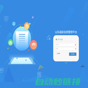 山东迪彩信息管理平台 登录