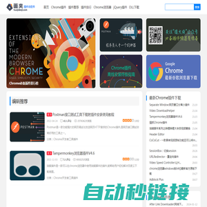 Chrome插件(谷歌浏览器插件) - 提供Chrome商店中优秀的Chrome插件推荐与下载服务
