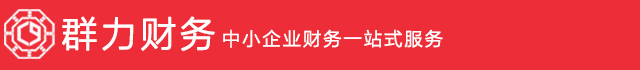 青岛公司注册_市北高新区代办营业执照-青岛群力代理记账有限公司