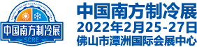 制冷展|中国制冷展|制冷设备展|暖通展|采暖供热展|空调通风展|中国南方制冷展